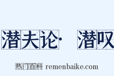 潜夫论·潜叹是什么意思的图片